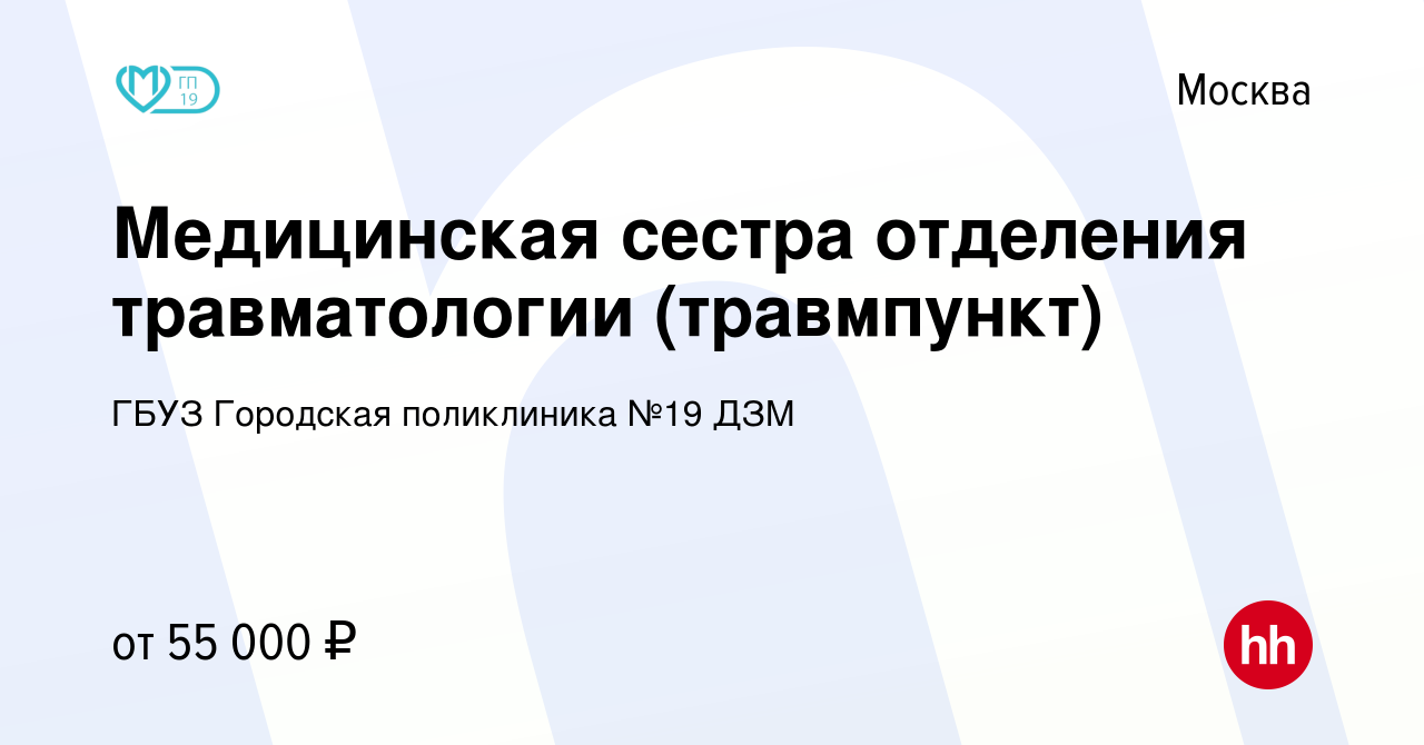 Вакансия Медицинская сестра отделения травматологии (травмпункт) в Москве,  работа в компании ГБУЗ Городская поликлиника №19 ДЗМ (вакансия в архиве c  14 октября 2019)