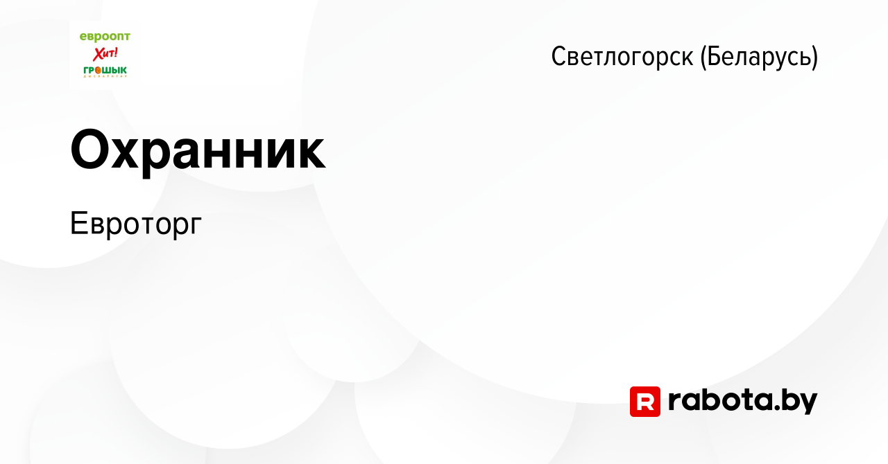 Вакансия Охранник в Светлогорске, работа в компании ЕВРООПТ (вакансия в  архиве c 14 февраля 2019)