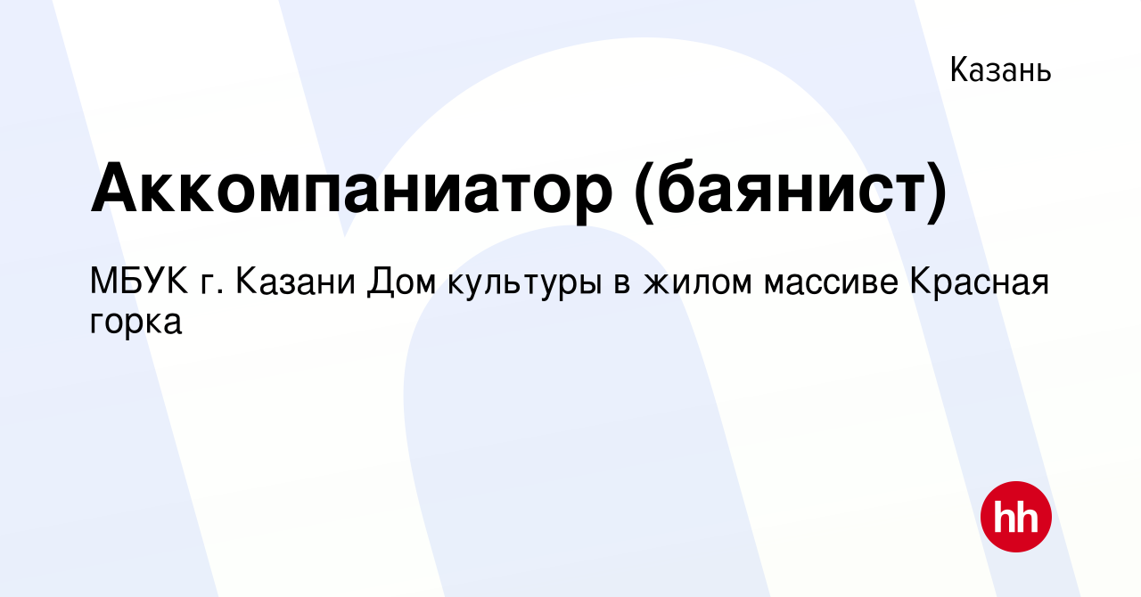 Вакансия Аккомпаниатор (баянист) в Казани, работа в компании МБУК г. Казани  Дом культуры в жилом массиве Красная горка (вакансия в архиве c 20 марта  2019)