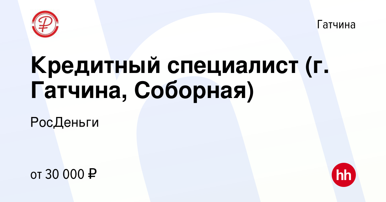 Вакансия Кредитный специалист (г. Гатчина, Соборная) в Гатчине, работа в  компании РосДеньги (вакансия в архиве c 27 февраля 2019)