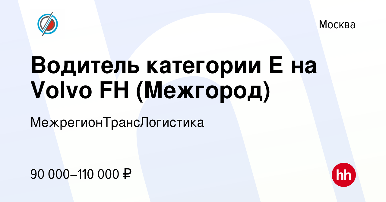 Вакансия Водитель категории Е на Volvo FH (Межгород) в Москве, работа в  компании МежрегионТрансЛогистика (вакансия в архиве c 14 февраля 2019)