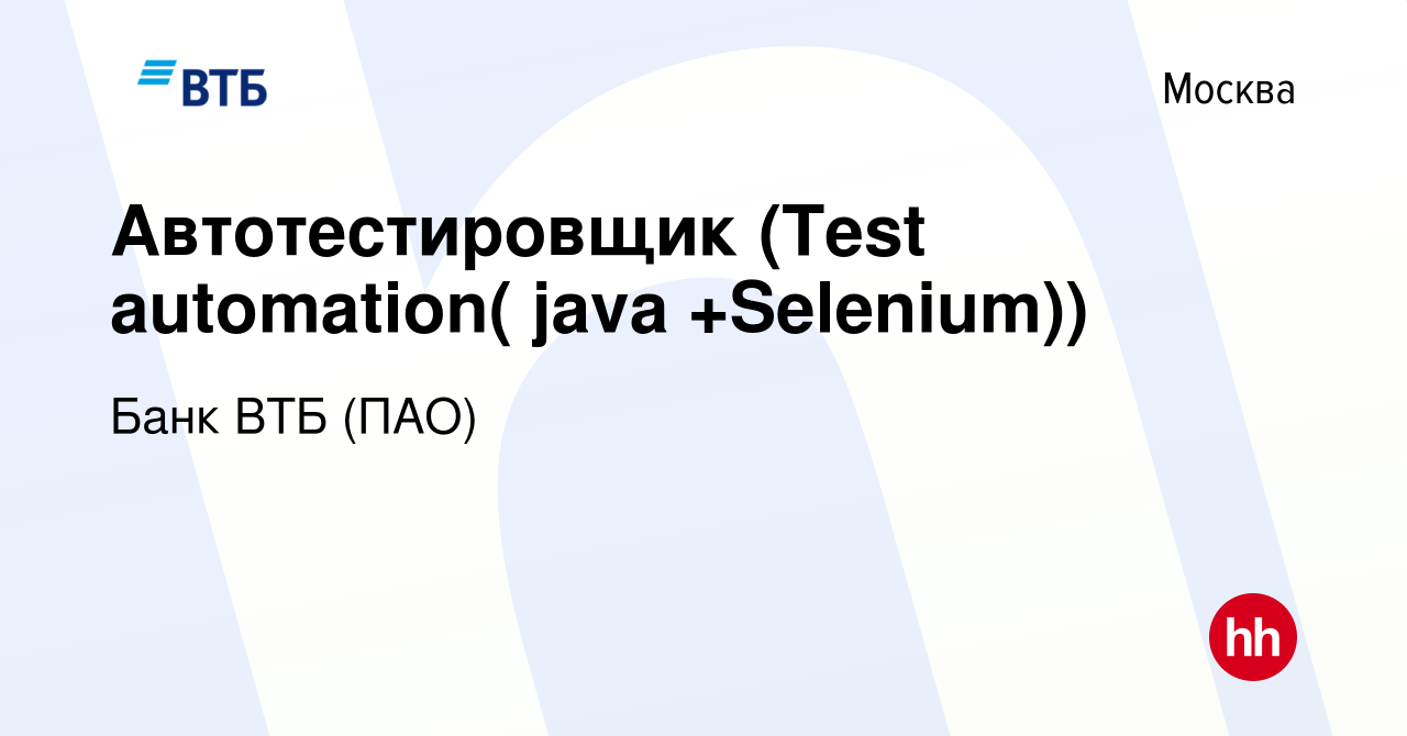 Вакансия Автотестировщик (Test automation( java +Selenium)) в Москве, работа  в компании Банк ВТБ (ПАО) (вакансия в архиве c 21 июня 2019)