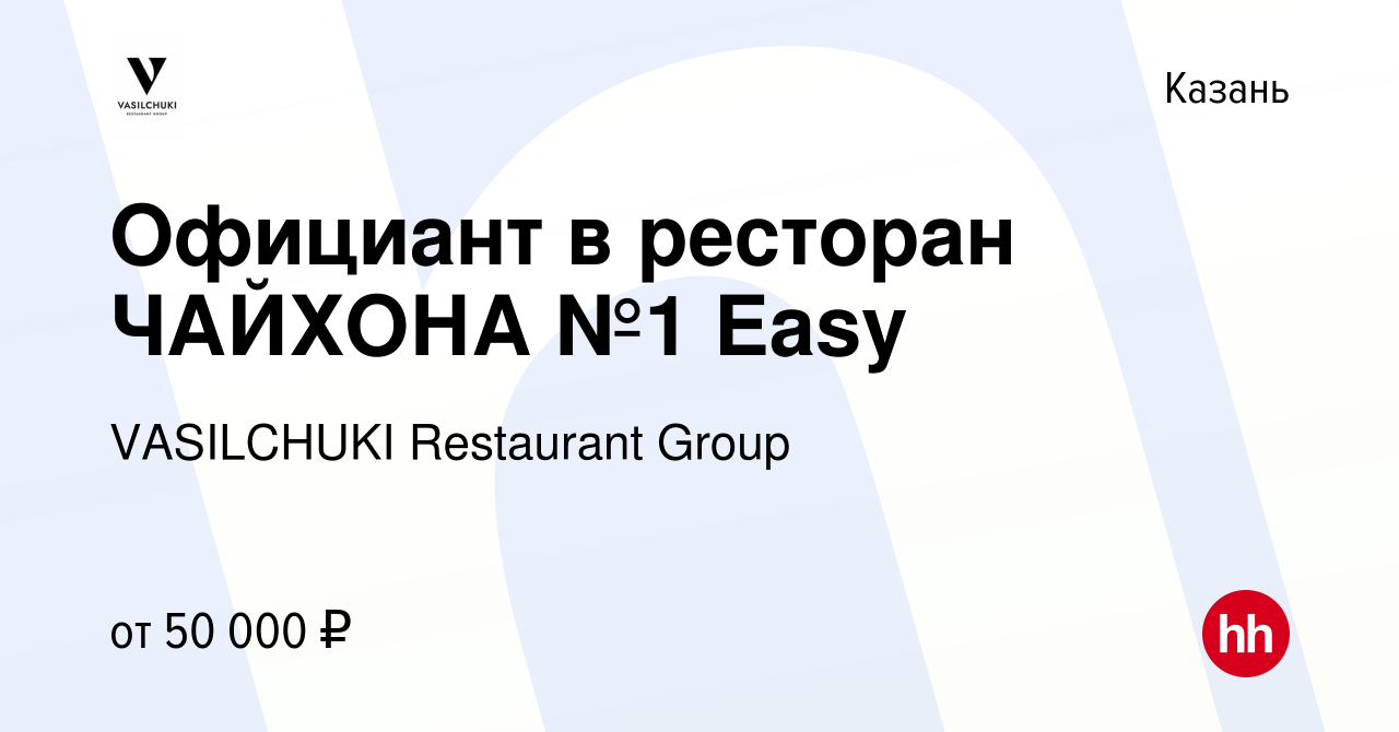 Вакансия Официант в ресторан ЧАЙХОНА №1 Easy в Казани, работа в компании  VASILCHUKI Restaurant Group (вакансия в архиве c 14 февраля 2019)