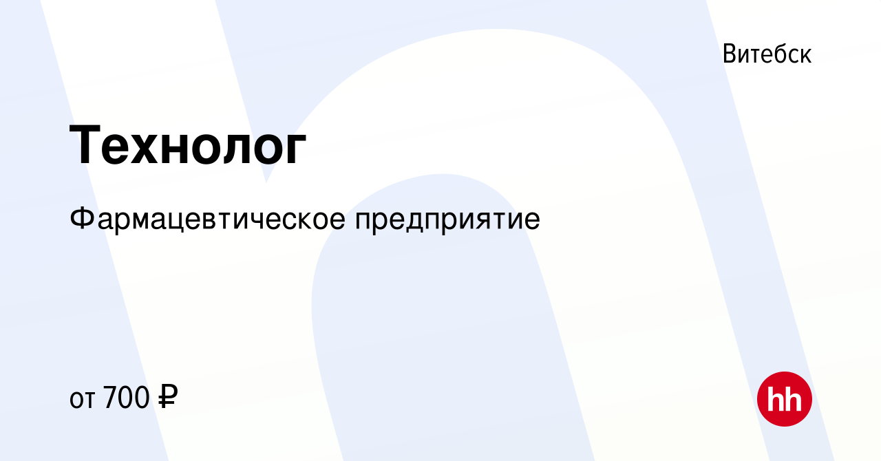 Вакансия Технолог в Витебске, работа в компании Фармацевтическое  предприятие (вакансия в архиве c 14 февраля 2019)