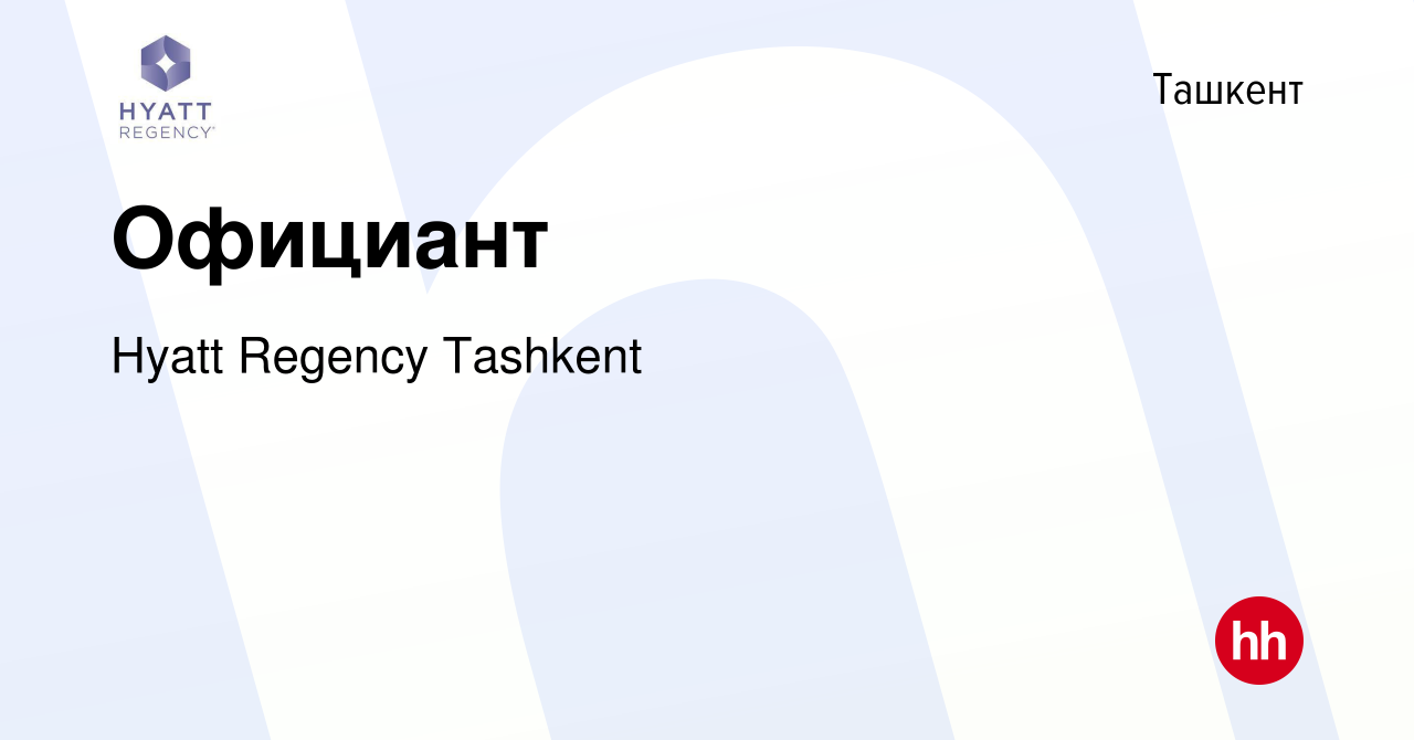 Вакансия Официант в Ташкенте, работа в компании Hyatt Regency Tashkent  (вакансия в архиве c 14 февраля 2019)