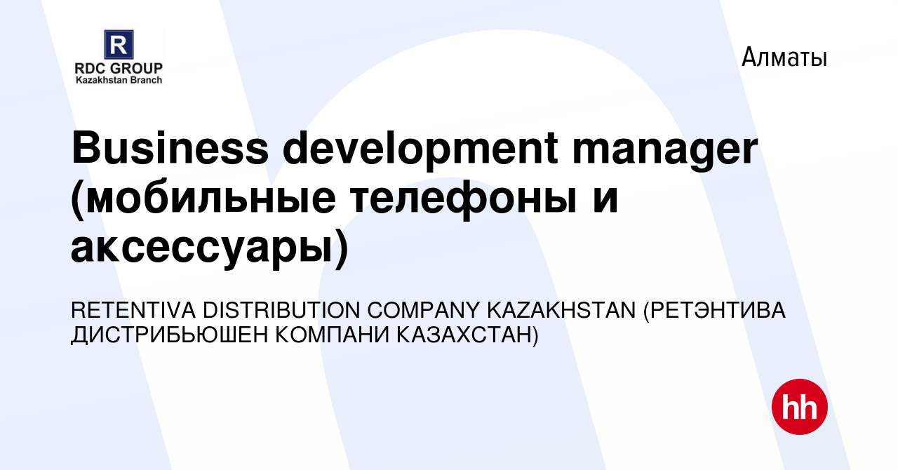 Вакансия Business development manager (мобильные телефоны и аксессуары) в  Алматы, работа в компании RETENTIVA DISTRIBUTION COMPANY KAZAKHSTAN  (РЕТЭНТИВА ДИСТРИБЬЮШЕН КОМПАНИ КАЗАХСТАН) (вакансия в архиве c 13 марта  2019)