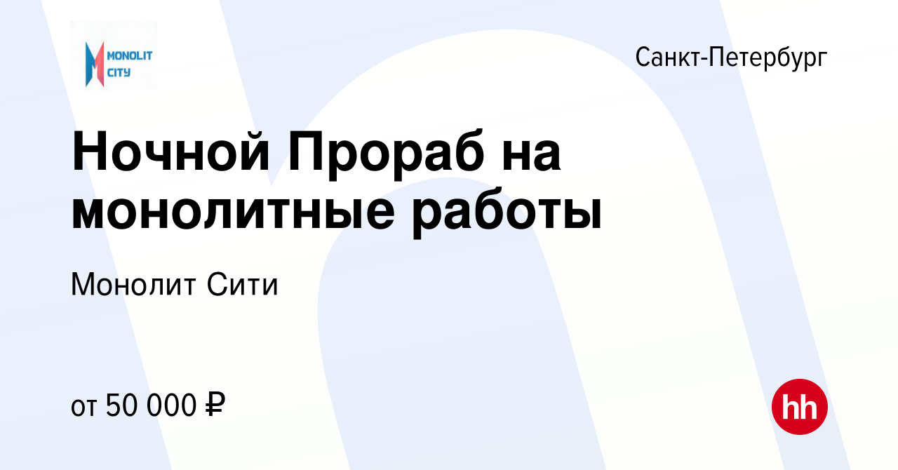 Вакансия Ночной Прораб на монолитные работы в Санкт-Петербурге, работа в  компании Монолит Сити (вакансия в архиве c 15 февраля 2019)