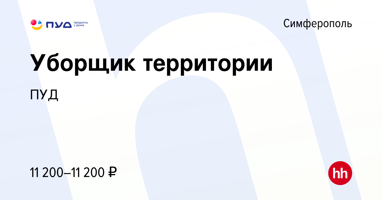 Вакансия Уборщик территории в Симферополе, работа в компании ПУД (вакансия  в архиве c 17 марта 2019)