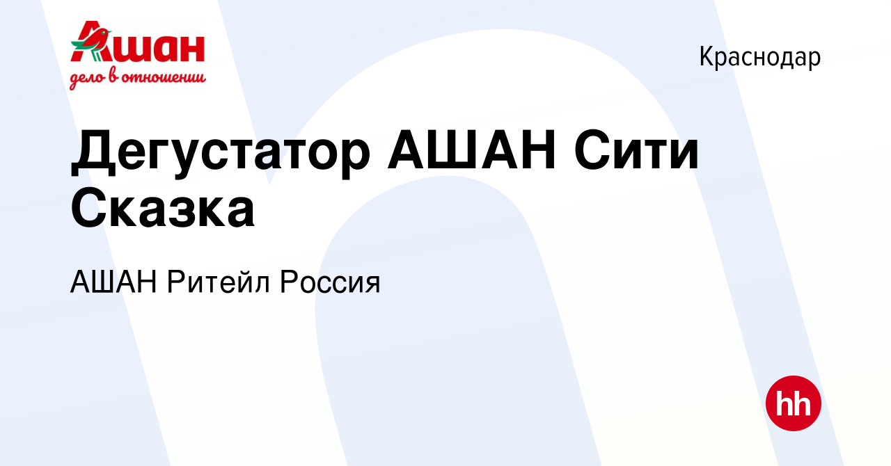 Вакансия Дегустатор АШАН Сити Сказка в Краснодаре, работа в компании АШАН  Ритейл Россия (вакансия в архиве c 22 января 2019)