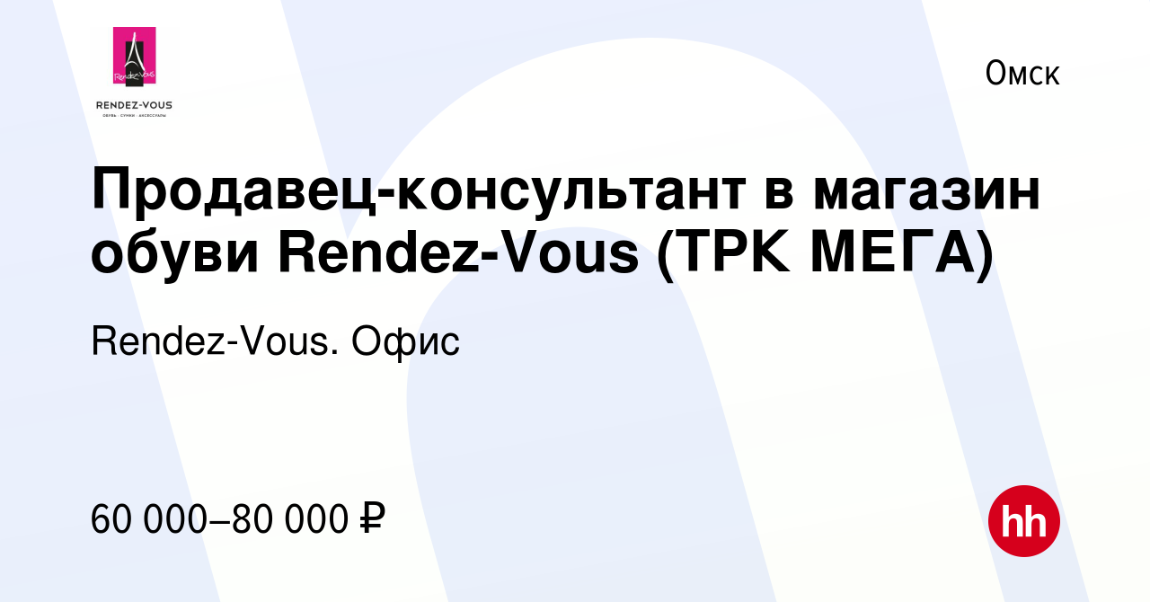 Вакансия Продавец-консультант в магазин обуви Rendez-Vous (ТРК МЕГА) в  Омске, работа в компании Rendez-Vous. Офис (вакансия в архиве c 19 апреля  2020)