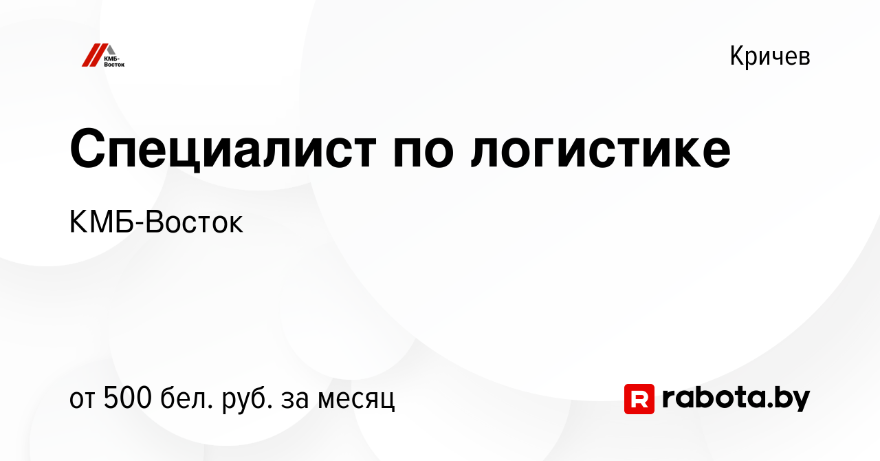 Вакансия Специалист по логистике в Кричеве, работа в компании КМБ-Восток  (вакансия в архиве c 16 февраля 2019)