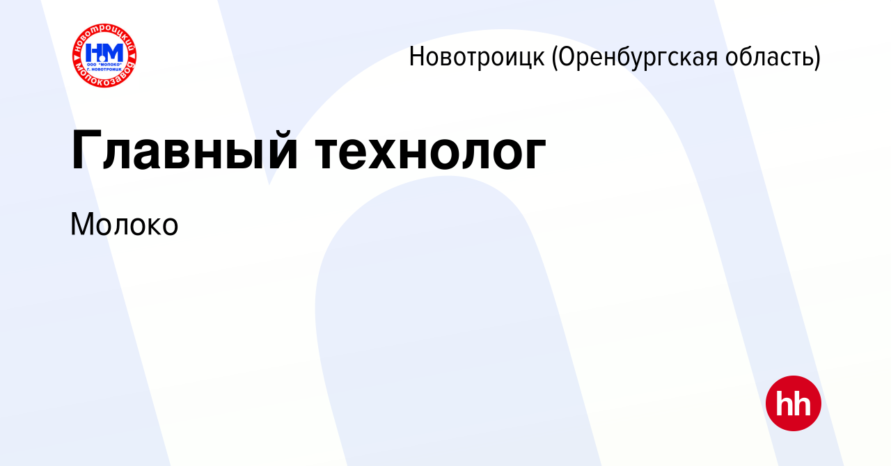 Вакансия Главный технолог в Новотроицке(Оренбургская область), работа в  компании Молоко (вакансия в архиве c 15 февраля 2019)