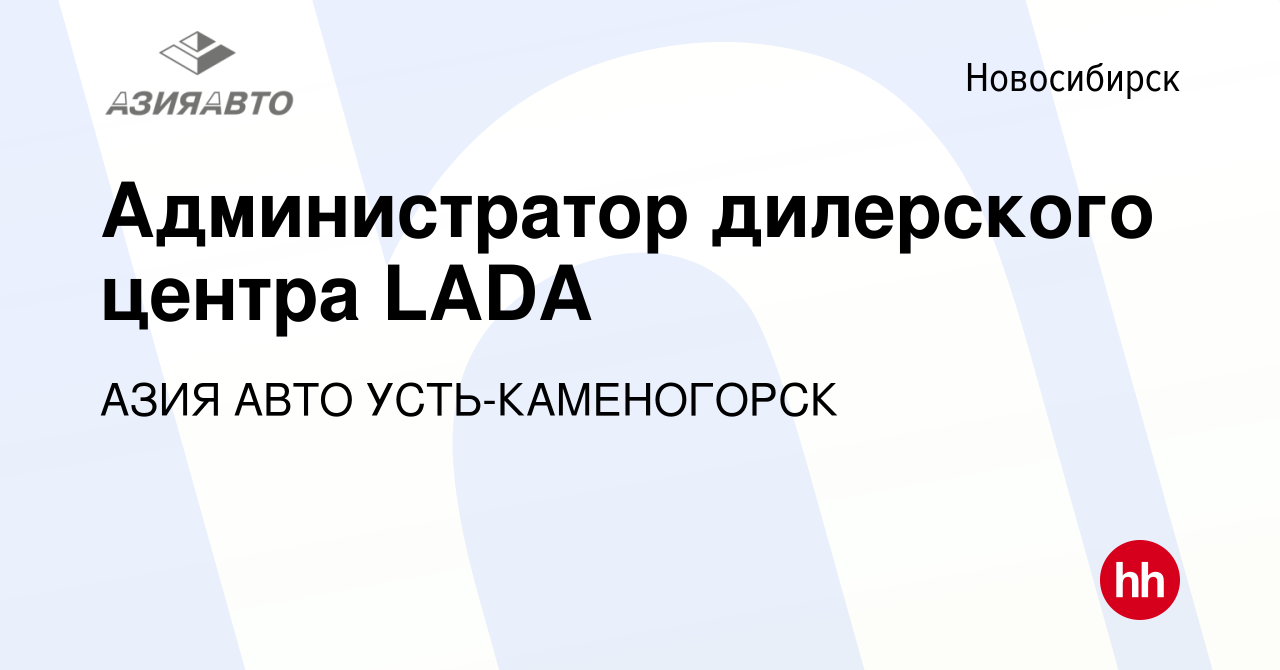 Вакансия Администратор дилерского центра LADA в Новосибирске, работа в  компании АЗИЯ АВТО УСТЬ-КАМЕНОГОРСК (вакансия в архиве c 15 февраля 2019)