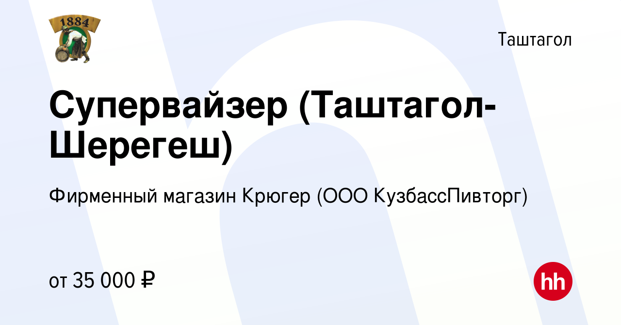 Вакансия Супервайзер (Таштагол-Шерегеш) в Таштаголе, работа в компании  Фирменный магазин Крюгер (ООО КузбассПивторг) (вакансия в архиве c 14  апреля 2019)