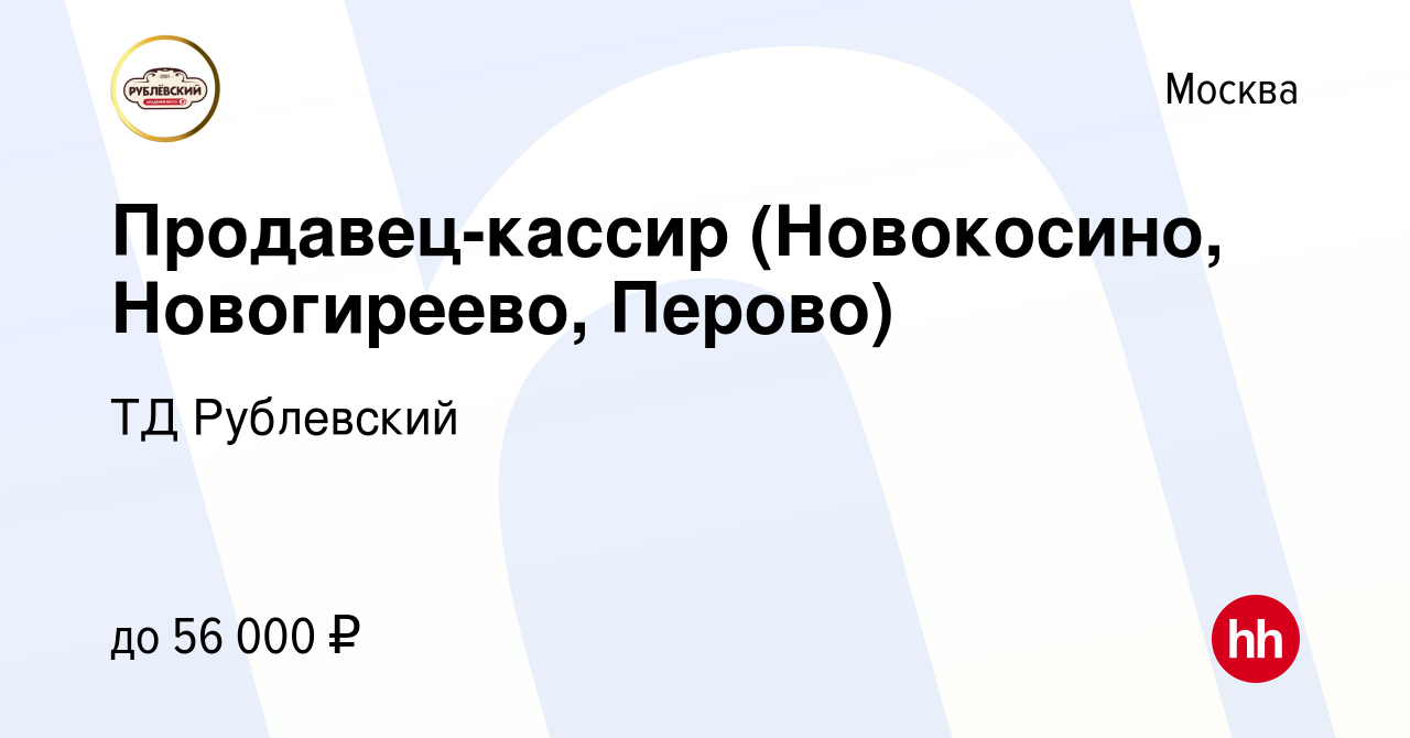 Вакансия Продавец-кассир (Новокосино, Новогиреево, Перово) в Москве, работа  в компании ТД Рублевский (вакансия в архиве c 8 мая 2019)