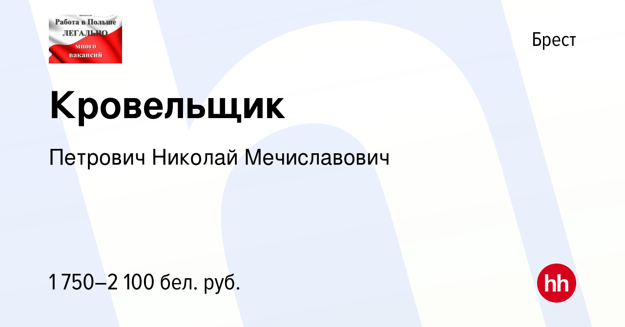 Вакансия Кровельщик в Бресте, работа в компании Петрович Н.М. (вакансия в  архиве c 15 февраля 2019)