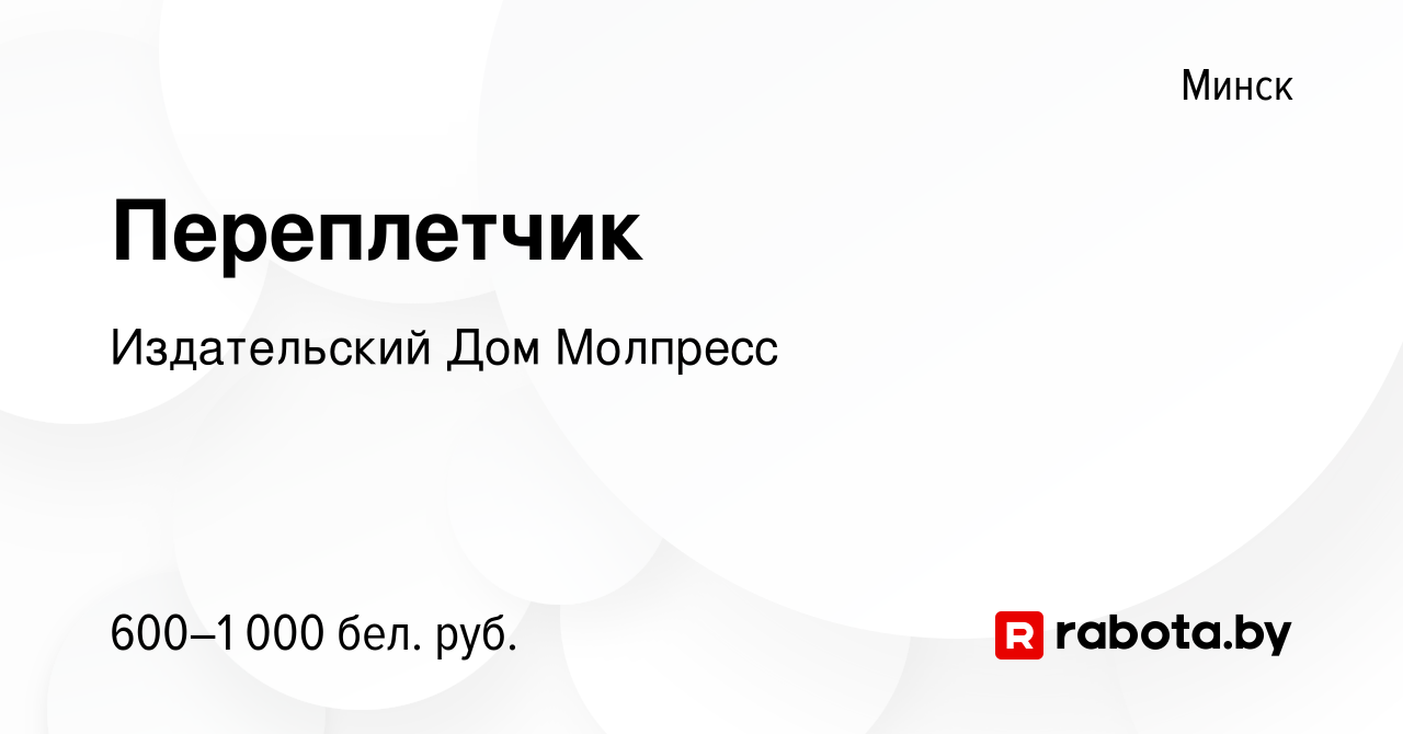 Вакансия Переплетчик в Минске, работа в компании Издательский Дом Молпресс  (вакансия в архиве c 15 февраля 2019)