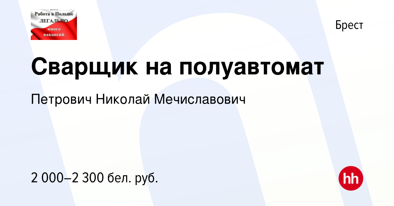 Вакансия Сварщик на полуавтомат в Бресте, работа в компании Петрович  Николай Мечиславович (вакансия в архиве c 15 февраля 2019)