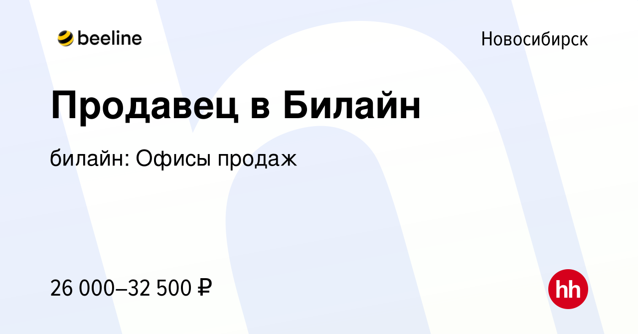 Вакансия Продавец в Билайн в Новосибирске, работа в компании билайн: Офисы  продаж (вакансия в архиве c 7 февраля 2019)