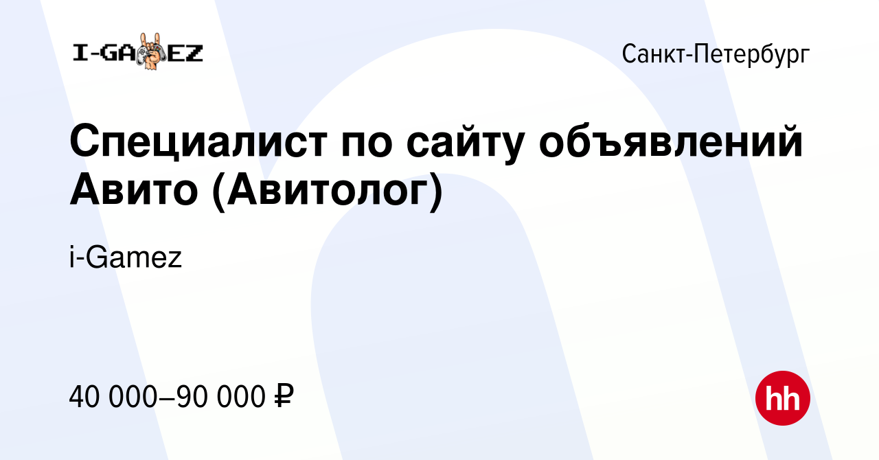 Вакансия Специалист по сайту объявлений Авито (Авитолог) в Санкт-Петербурге,  работа в компании i-Gamez (вакансия в архиве c 15 февраля 2019)