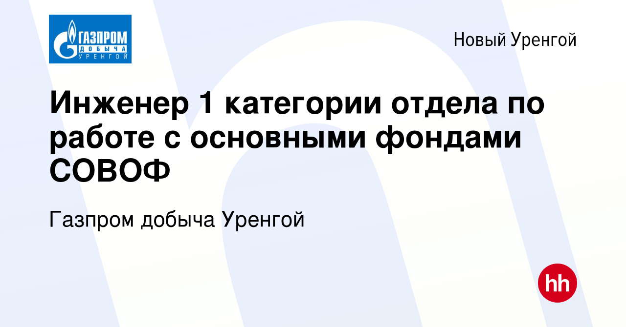 Вакансия Инженер 1 категории отдела по работе с основными фондами СОВОФ в  Новом Уренгое, работа в компании Газпром добыча Уренгой (вакансия в архиве  c 16 февраля 2019)