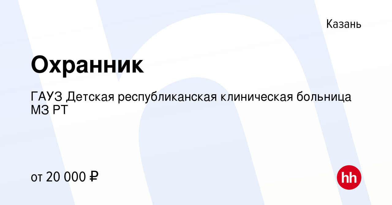 Вакансия Охранник в Казани, работа в компании ГАУЗ Детская республиканская  клиническая больница МЗ РТ (вакансия в архиве c 7 февраля 2019)