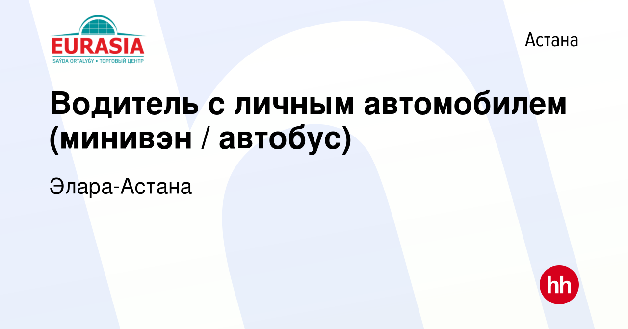 Вакансия Водитель с личным автомобилем (минивэн / автобус) в Астане, работа  в компании Элара-Астана (вакансия в архиве c 16 февраля 2019)