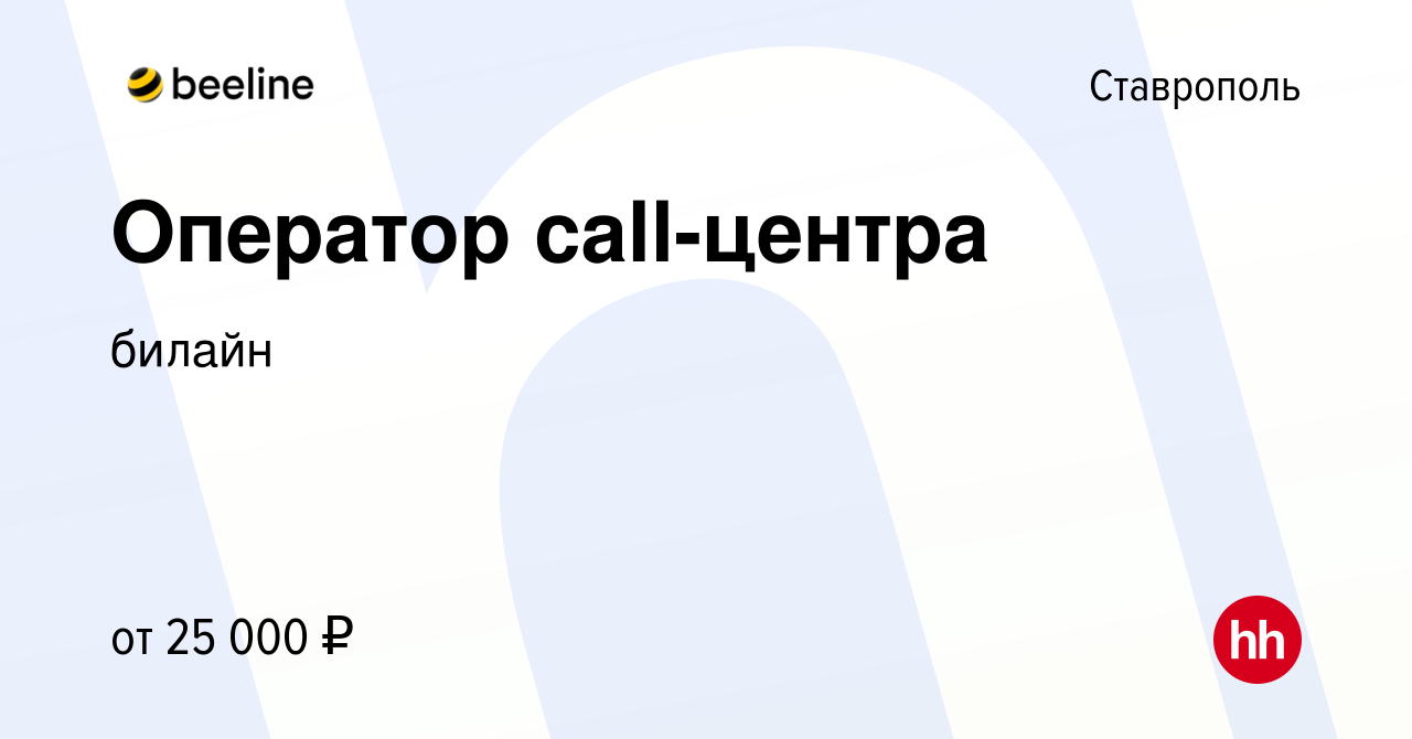 Вакансия Оператор call-центра в Ставрополе, работа в компании билайн  (вакансия в архиве c 22 ноября 2019)