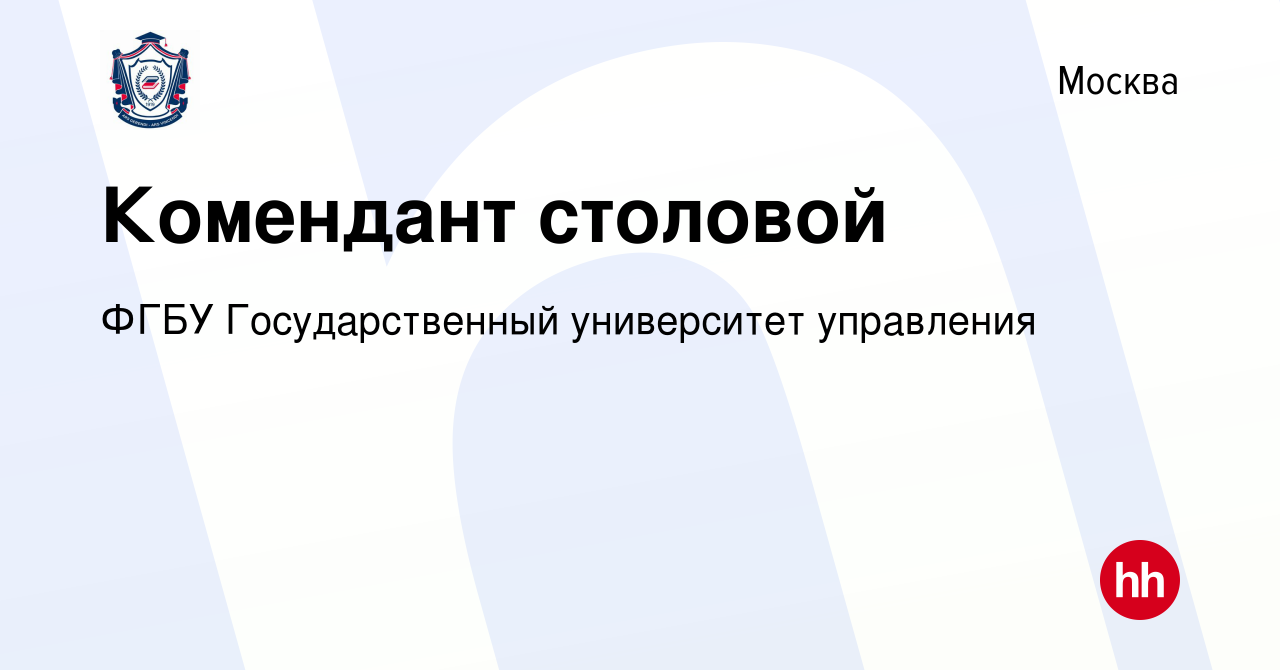 Вакансия Комендант столовой в Москве, работа в компании ФГБУ  Государственный университет управления (вакансия в архиве c 16 февраля 2019)