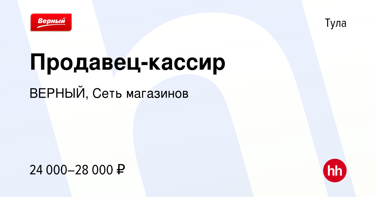 Вакансия Продавец-кассир в Туле, работа в компании ВЕРНЫЙ, Сеть магазинов  (вакансия в архиве c 3 апреля 2019)