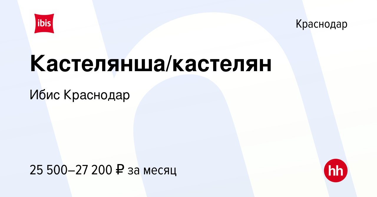 Вакансия Кастелянша/кастелян в Краснодаре, работа в компании Ибис