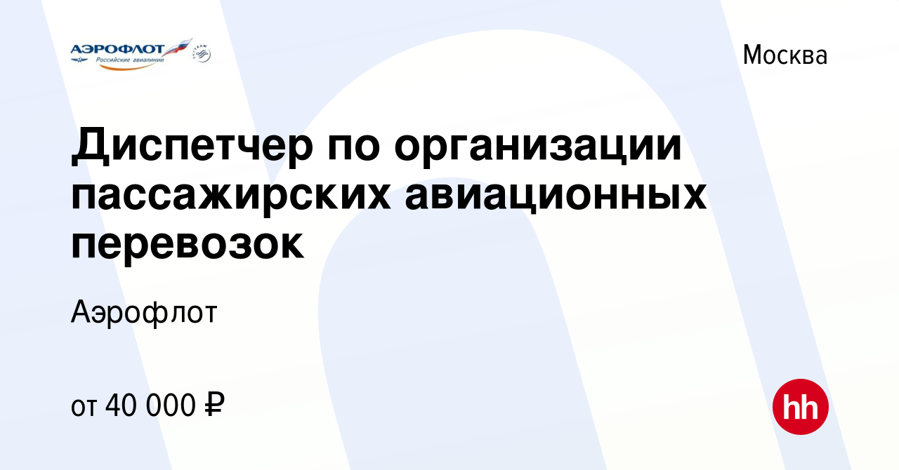 Вакансия Диспетчер по организации пассажирских авиационных перевозок в  Москве, работа в компании Аэрофлот (вакансия в архиве c 25 августа 2019)