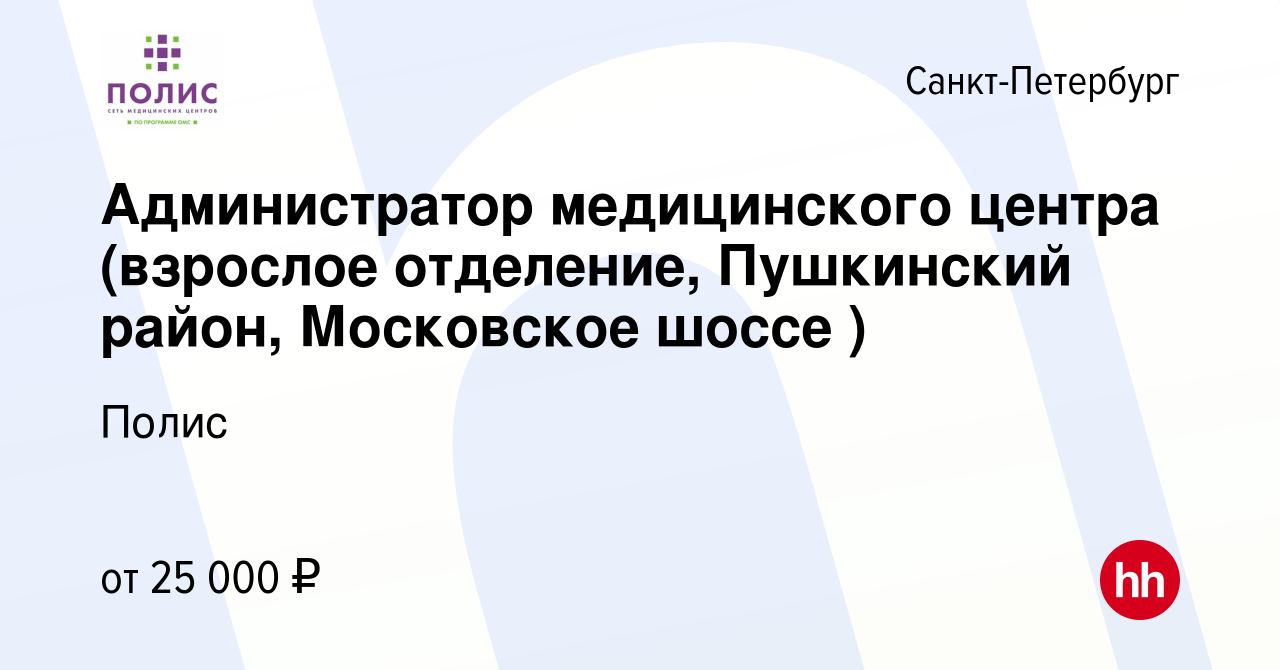 Вакансия Администратор медицинского центра (взрослое отделение, Пушкинский  район, Московское шоссе ) в Санкт-Петербурге, работа в компании Полис  (вакансия в архиве c 15 февраля 2019)