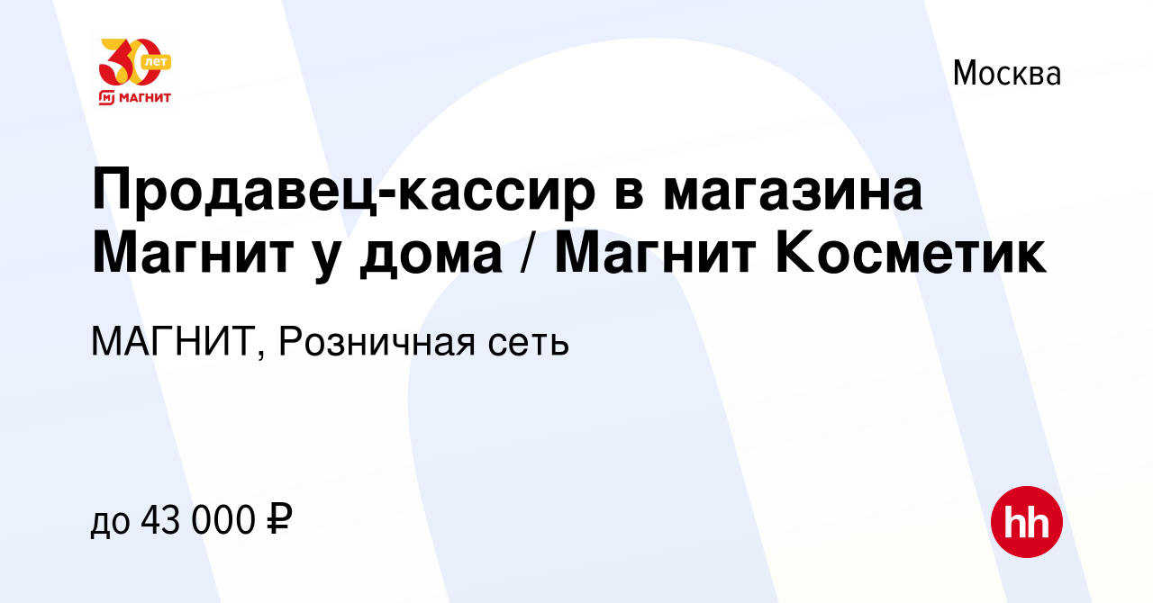 Вакансия Продавец-кассир в магазина Магнит у дома / Магнит Косметик в  Москве, работа в компании МАГНИТ, Розничная сеть (вакансия в архиве c 23  августа 2019)