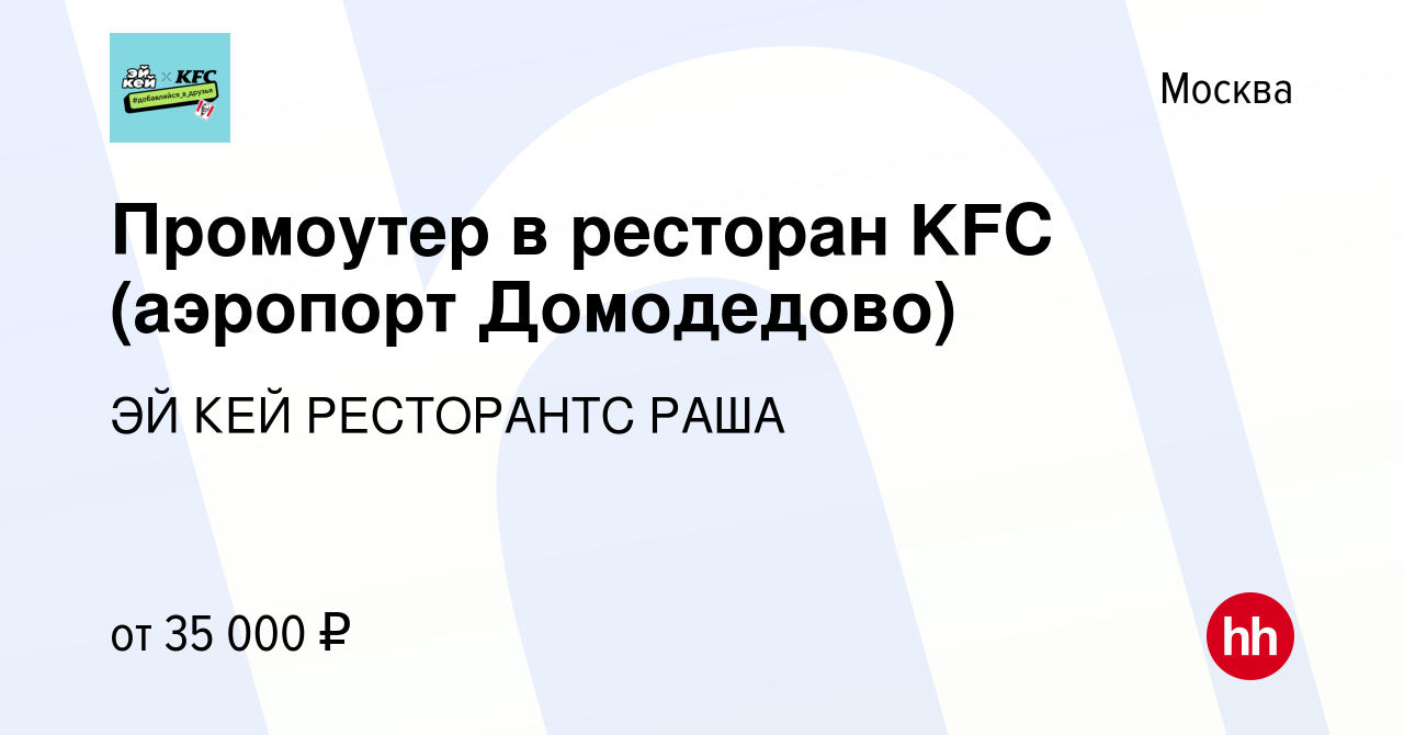 Вакансия Промоутер в ресторан KFC (аэропорт Домодедово) в Москве, работа в  компании ЭЙ КЕЙ РЕСТОРАНТС РАША (вакансия в архиве c 7 февраля 2019)