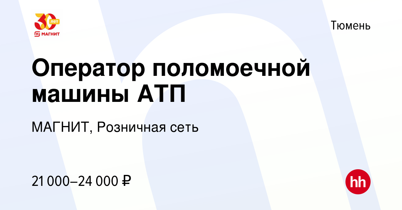 Вакансия Оператор поломоечной машины АТП в Тюмени, работа в компании  МАГНИТ, Розничная сеть (вакансия в архиве c 5 марта 2019)