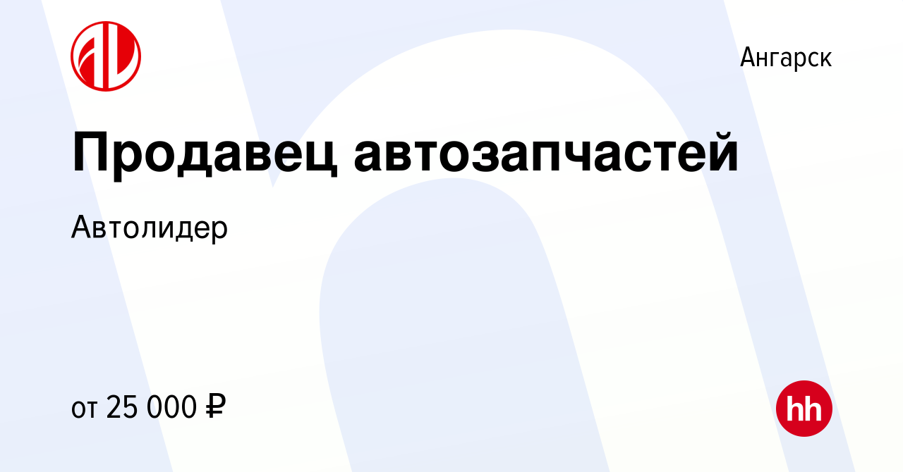 Вакансия Продавец автозапчастей в Ангарске, работа в компании Автолидер  (вакансия в архиве c 13 апреля 2019)