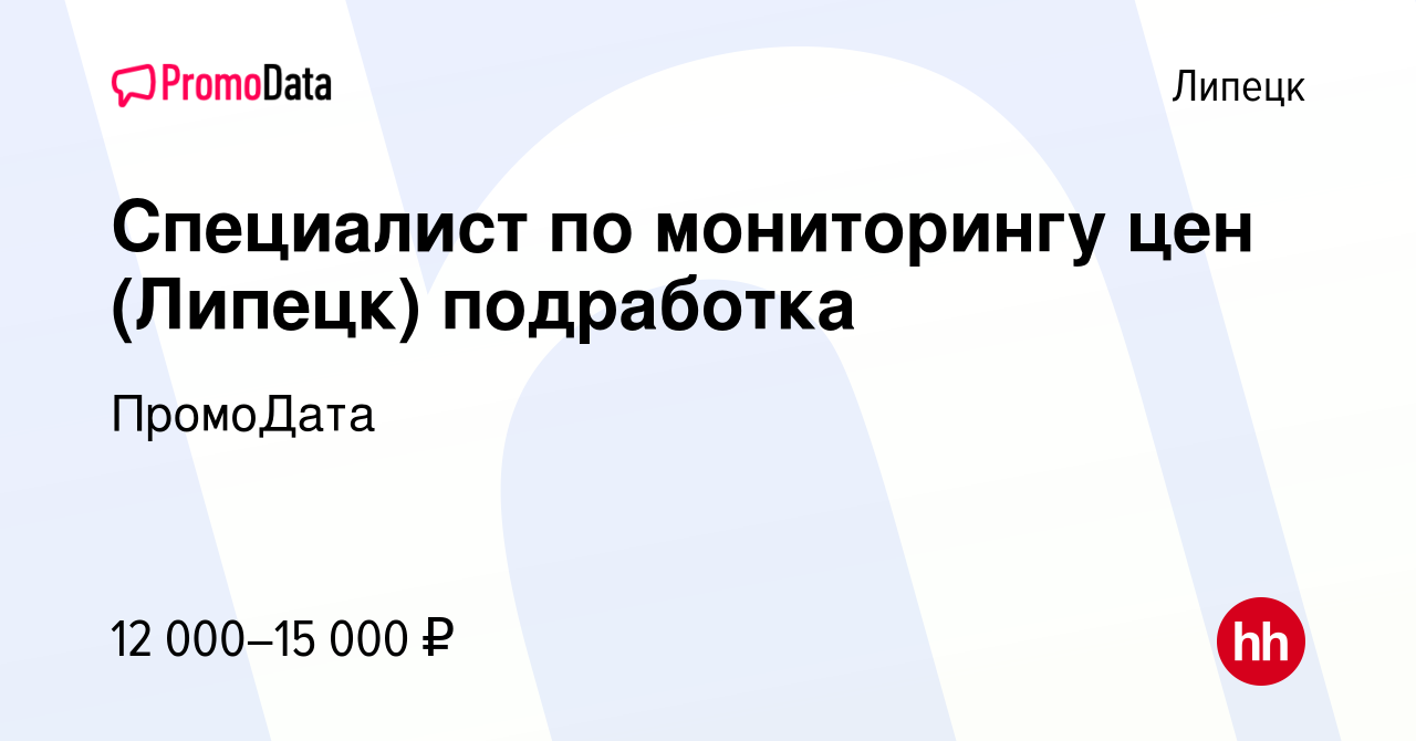 Вакансия Специалист по мониторингу цен (Липецк) подработка в Липецке,  работа в компании ПромоДата (вакансия в архиве c 16 февраля 2019)