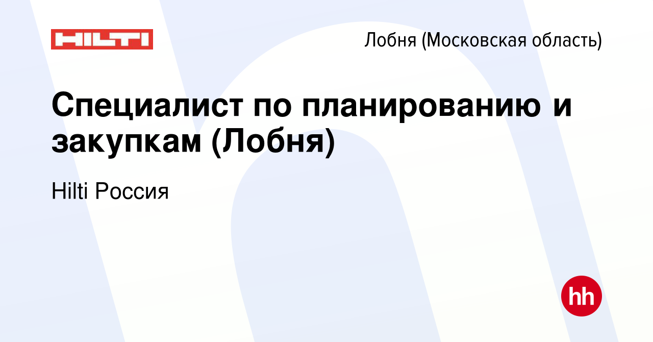 Вакансия Специалист по планированию и закупкам (Лобня) в Лобне, работа в  компании Hilti Россия (вакансия в архиве c 29 апреля 2019)