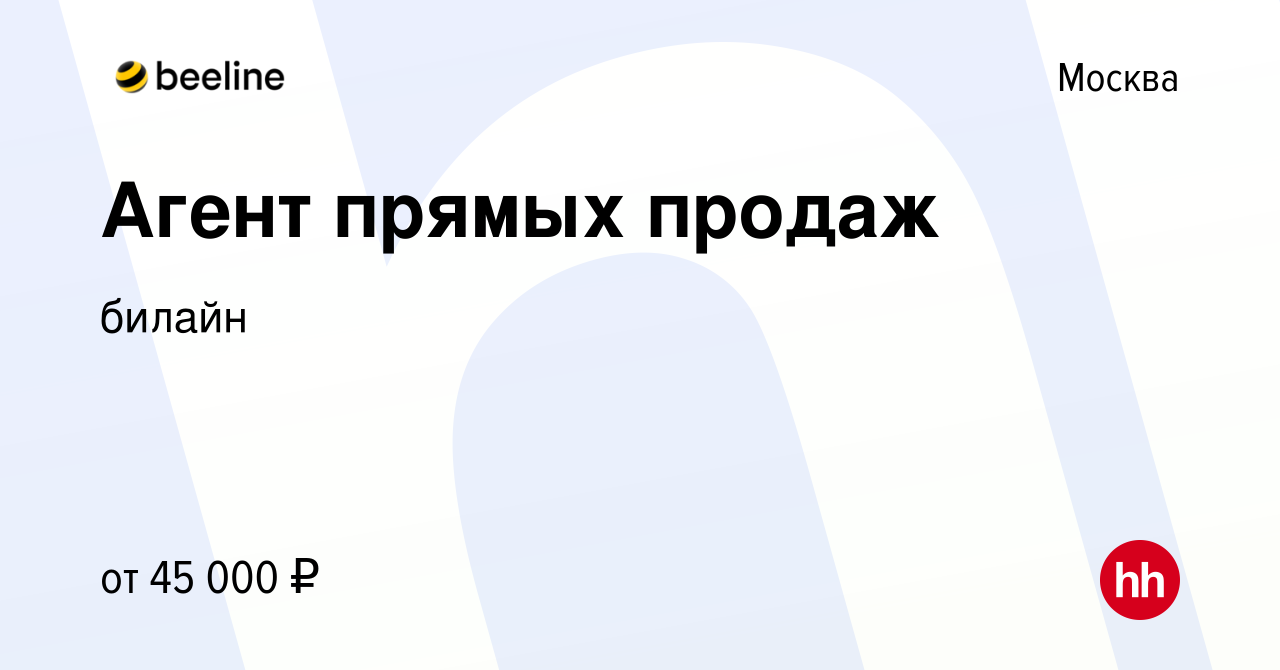 Вакансия Агент прямых продаж в Москве, работа в компании билайн (вакансия в  архиве c 17 августа 2019)