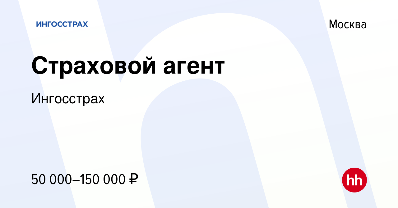 Вакансия Страховой агент в Москве, работа в компании Ингосстрах (вакансия в  архиве c 2 февраля 2022)