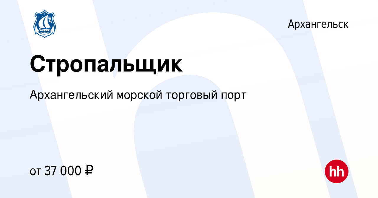 Вакансия Стропальщик в Архангельске, работа в компании Архангельский  морской торговый порт (вакансия в архиве c 8 февраля 2019)