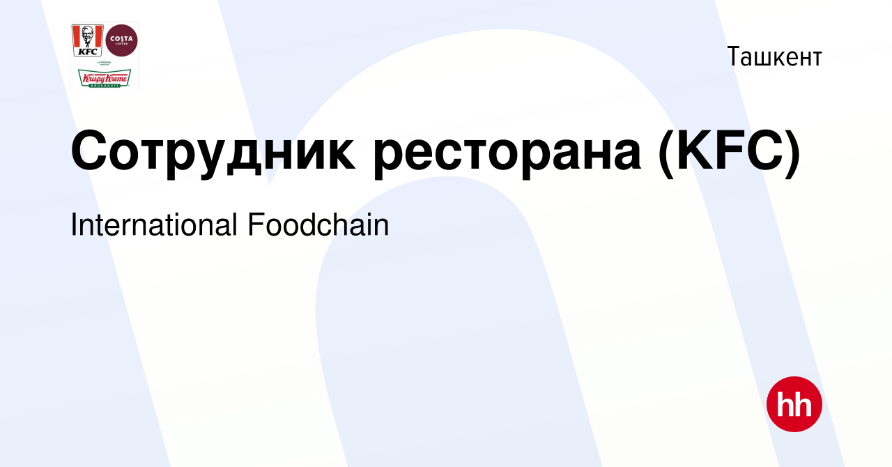 Вакансия Сотрудник ресторана (KFC) в Ташкенте, работа в компании  International Foodchain (вакансия в архиве c 15 марта 2019)