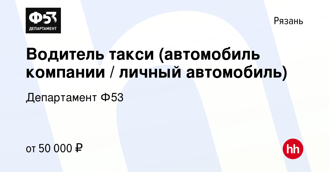 Вакансия Водитель такси (автомобиль компании / личный автомобиль) в Рязани,  работа в компании Департамент Ф53 (вакансия в архиве c 7 марта 2019)