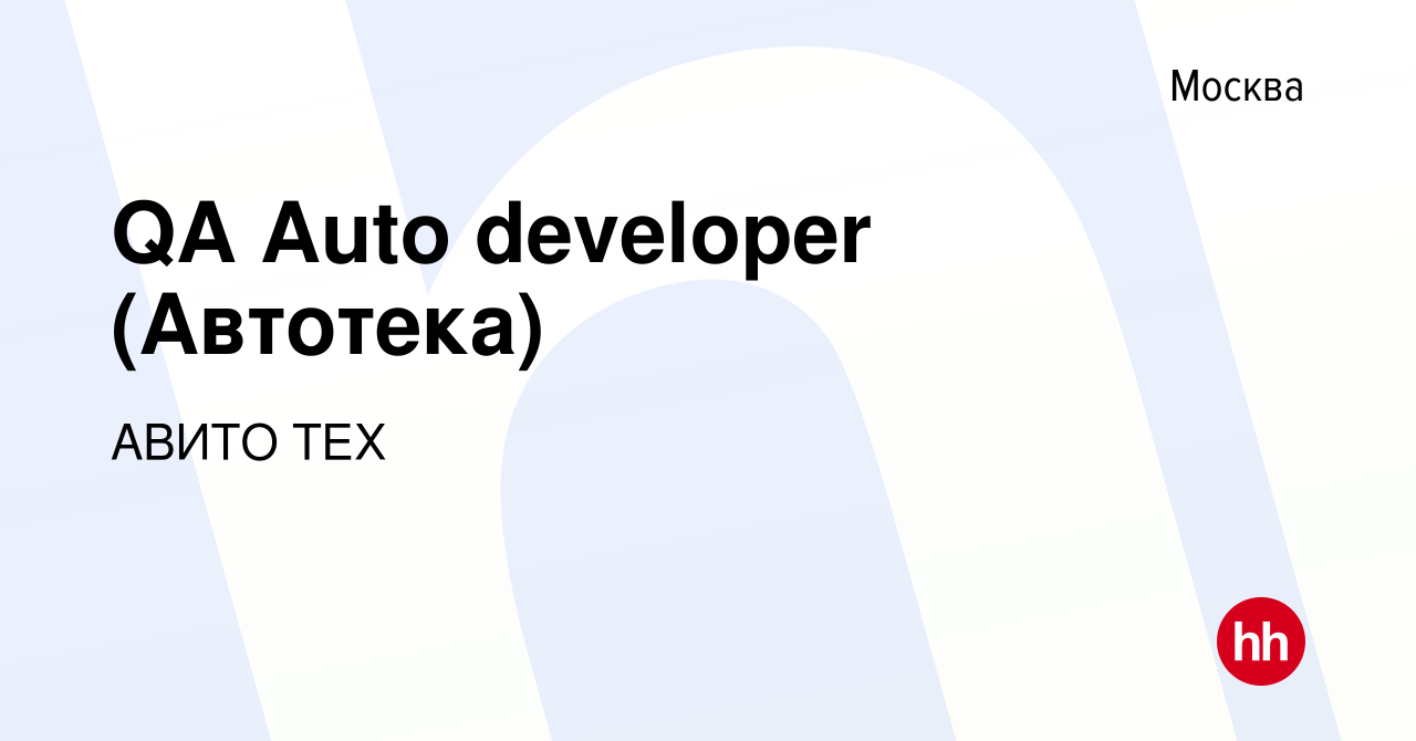 Вакансия QA Auto developer (Автотека) в Москве, работа в компании АВИТО ТЕХ  (вакансия в архиве c 20 мая 2019)