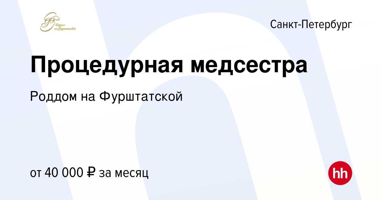 Вакансия Процедурная медсестра в Санкт-Петербурге, работа в компании Роддом  на Фурштатской (вакансия в архиве c 17 февраля 2019)