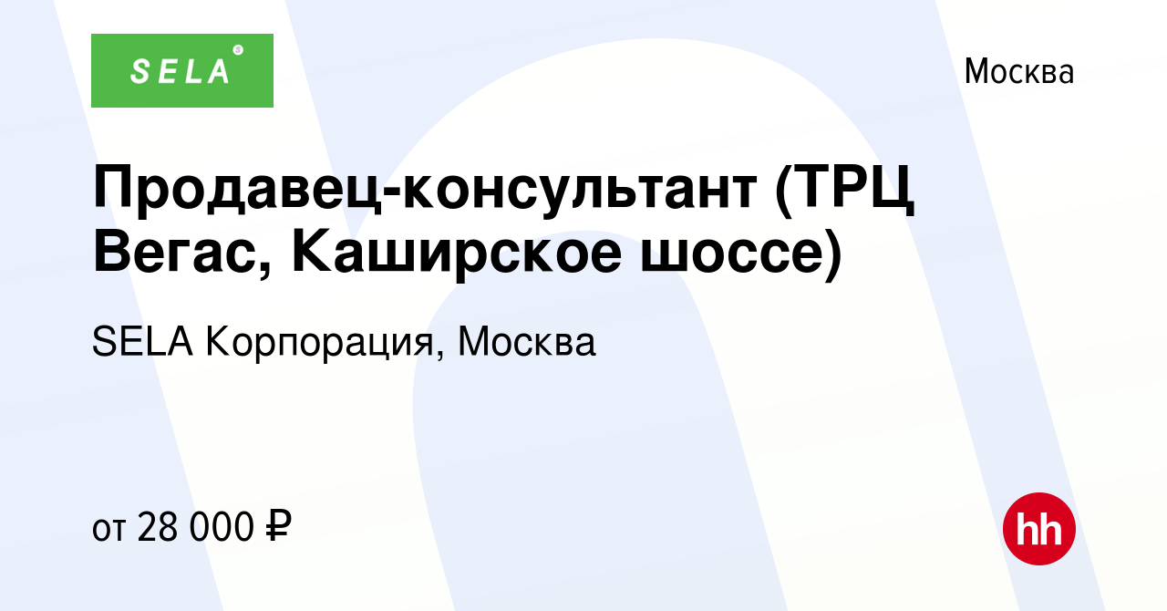 Вакансия Продавец-консультант (ТРЦ Вегас, Каширское шоссе) в Москве, работа  в компании SELA Корпорация, Москва (вакансия в архиве c 30 марта 2019)