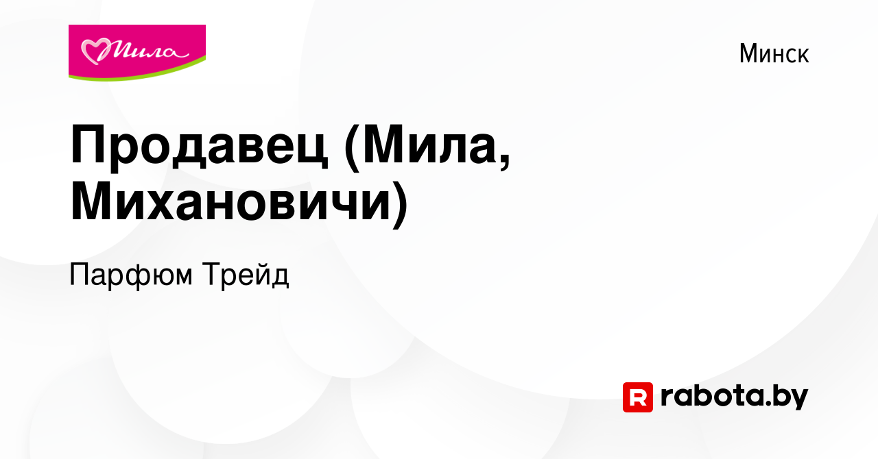 Вакансия Продавец (Мила, Михановичи) в Минске, работа в компании Парфюм  Трейд (вакансия в архиве c 29 января 2019)