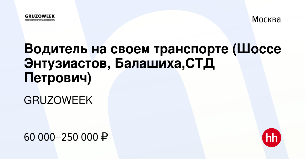 Вакансия Водитель на своем транспорте (Шоссе Энтузиастов, Балашиха,СТД  Петрович) в Москве, работа в компании GRUZOWEEK (вакансия в архиве c 15  марта 2019)