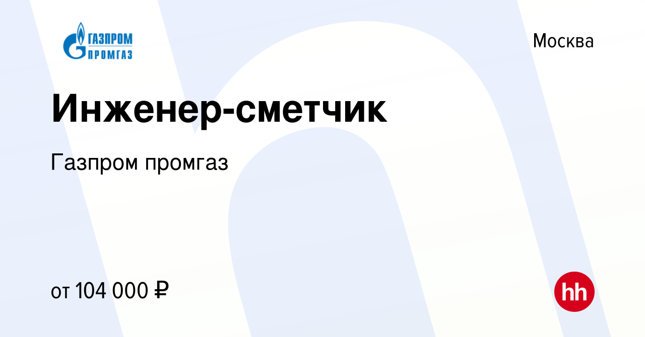 Вакансия Инженер-сметчик в Москве, работа в компании Газпром промгаз  (вакансия в архиве c 17 февраля 2019)